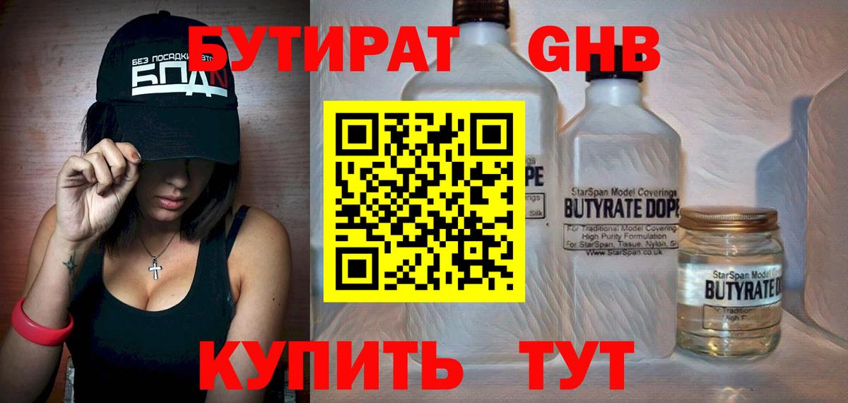 Бутират  Бутират 1.4BDO  Вход с VPN  Электросталь 