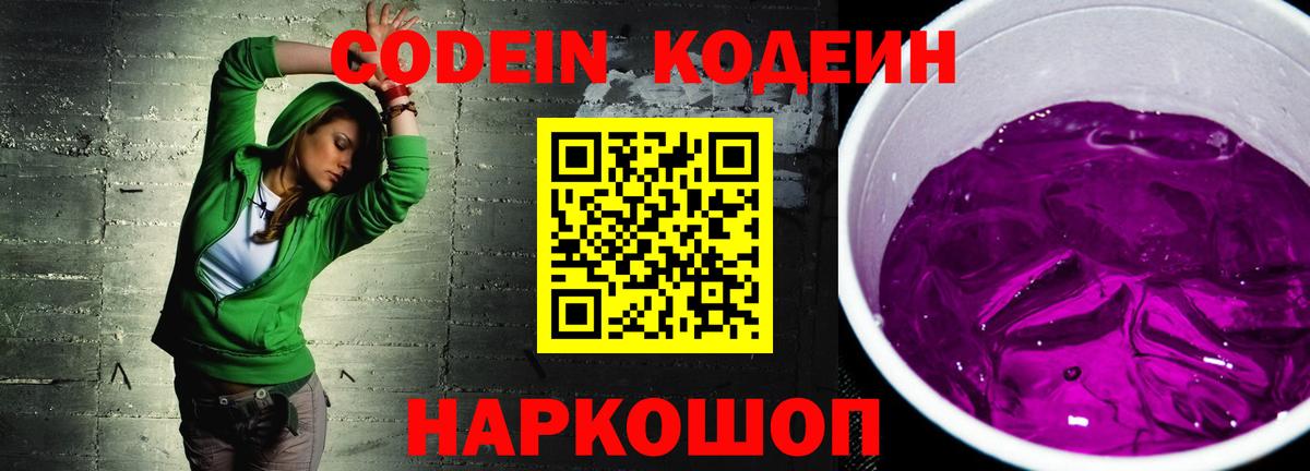 Codein Purple Drank  Вход с VPN  Электросталь 
